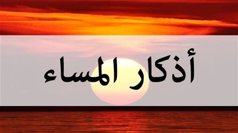 أذكار المساء، فيتو
