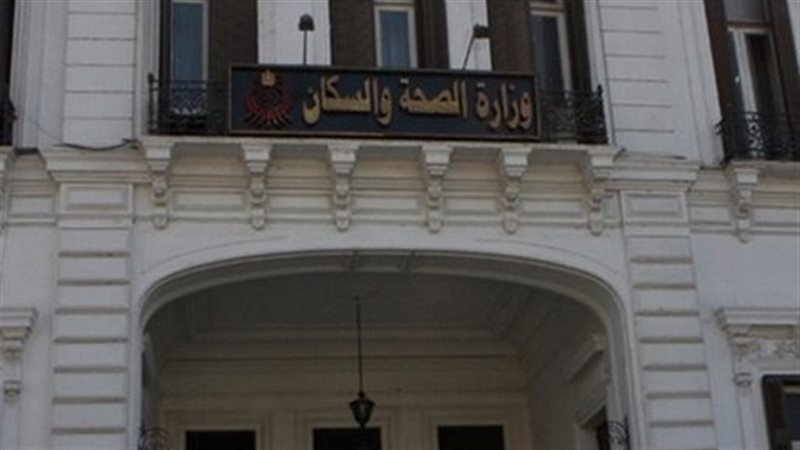 وزارة الصحة،فيتو