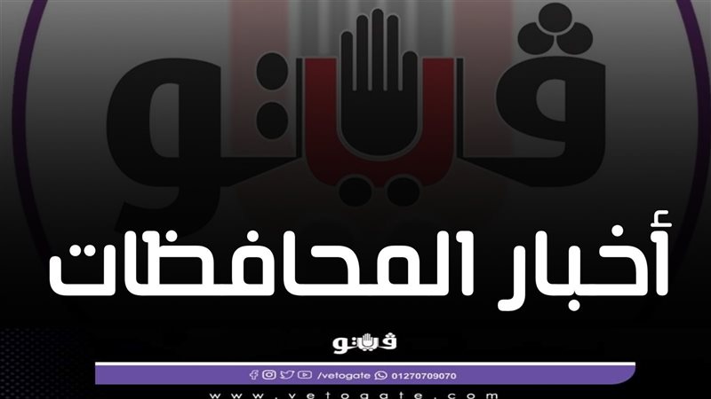 أخبار محافظات مصر،