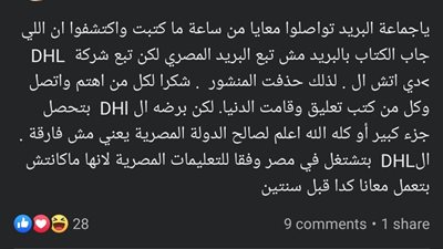 إبراهيم عبد المجيد يحذف البوست الخاص بالبريد المصرى، اعرف السبب