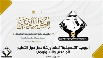 التنسيقية تعقد ورشة عمل حول التعليم الجامعي والتكنولوجي