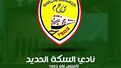 نادي السكة الحديد يفتح باب الاشتراك لجميع المواطنين بـ 35 ألف جنيه