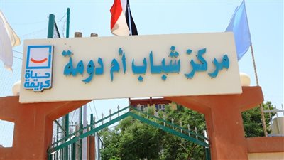 تعرف على أم دومة أول قرية نموذجية بسوهاج (صور) 