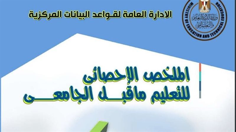 الملخص الإحصائي للتعليم