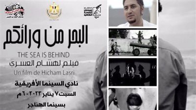 عرض فيلم البحر من ورائكم بـ سينما الهناجر السبت 