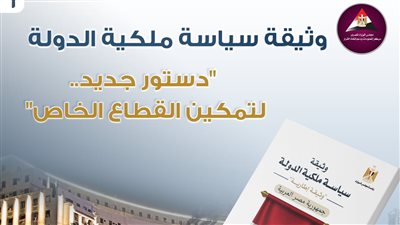 وثيقة سياسة ملكية الدولة، دستور جديد لتمكين القطاع الخاص (إنفوجراف) 