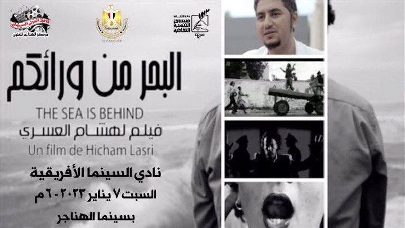 فيلم البحر من ورائكم،