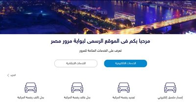 10 خدمات إلكترونية تحصل عليها من بوابة مرور مصر وأنت في منزلك