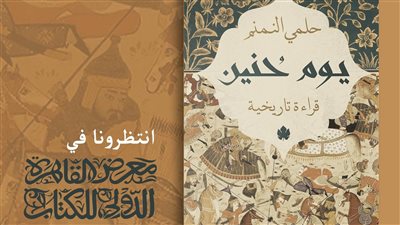 يوم حنين، كتاب جديد لحلمي النمنم بمعرض القاهرة للكتاب 2023