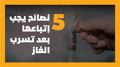 5 نصائح يجب إتباعها بعد تسرب الغاز (إنفوجراف)