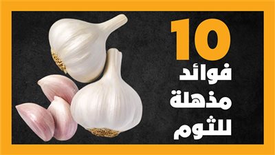 10 فوائد مذهلة للثوم (انفوجراف)