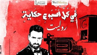 مواعيد عرض حكاية روليت على قناة cbc
