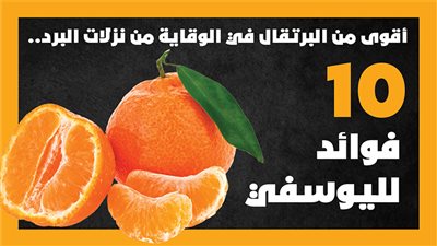 أقوى من البرتقال في الوقاية من نزلات البرد.. 10 فوائد لليوسفي (انفوجراف)
