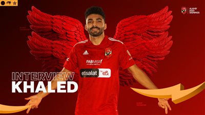 خالد عبد الفتاح: تربطني علاقة صداقة بثلاثى الأهلى