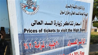 الري تكشف حقيقة الغرامات على تذاكر زيارة السد العالي