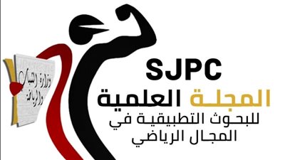 الشباب والرياضة: إصدار العدد الجديد للمجلة العلمية للبحوث التطبيقية في المجال الرياضي