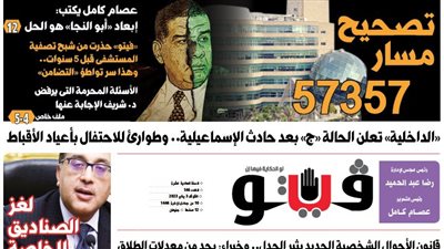 العدد (546) من «فيتو» وأبرز عناوينه: تصحيح‭ ‬مسار‭ ‬57357