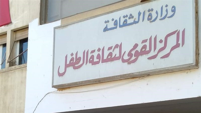 المركز القومي لثقافة