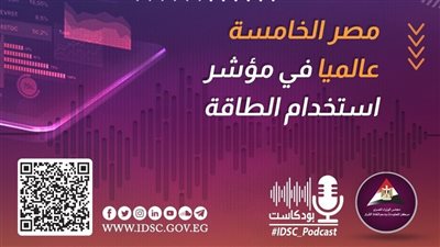مؤشر استخدام الطاقة، مصر في المركز الخامس عالميا (إنفوجراف) 