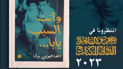 وأنت السبب يابا، كتاب جديد لـ نوارة نجم يحكي ذكرياتها مع الفاجومي