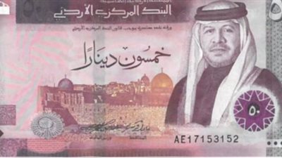 تعرف على سعر الدينار الأردني أمام الجنيه في البنك المركزي