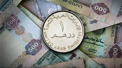 سعر الدرهم الإماراتي في البنك المركزي مساء اليوم