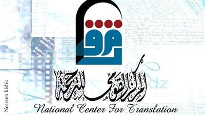  القومي للترجمة يعلن خصم 25%؜ على جميع اصداراته 