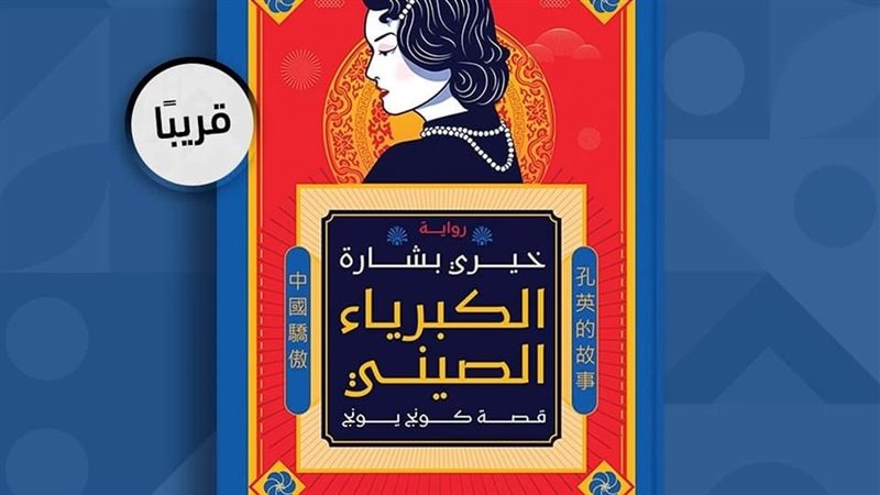 رواية الكبرياء الصيني،