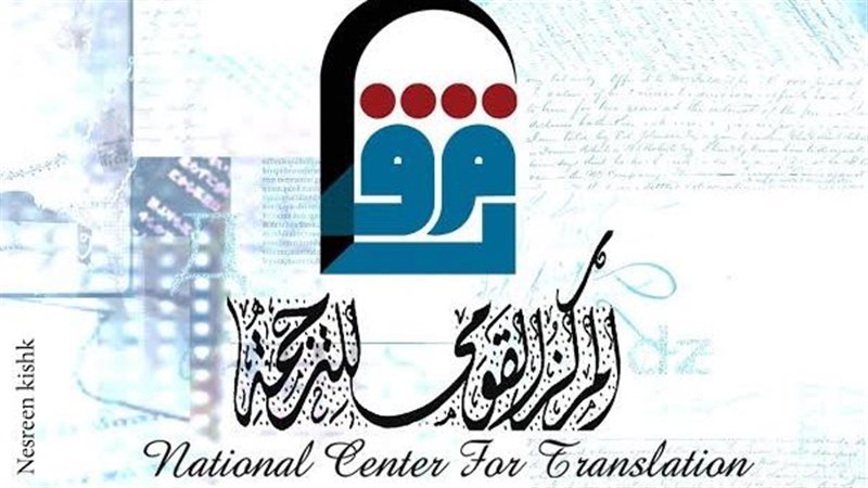 القومي للترجمة، فيتو