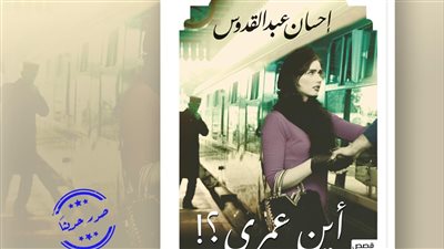 المصرية اللبنانية تصدر المجموعة القصصية أين عمري لـ إحسان عبد القدوس