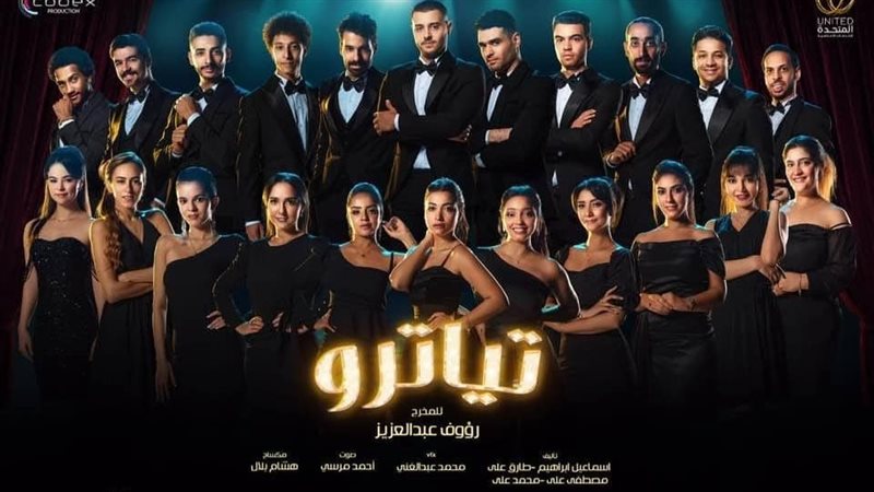 أبطال مسلسل تياترو،