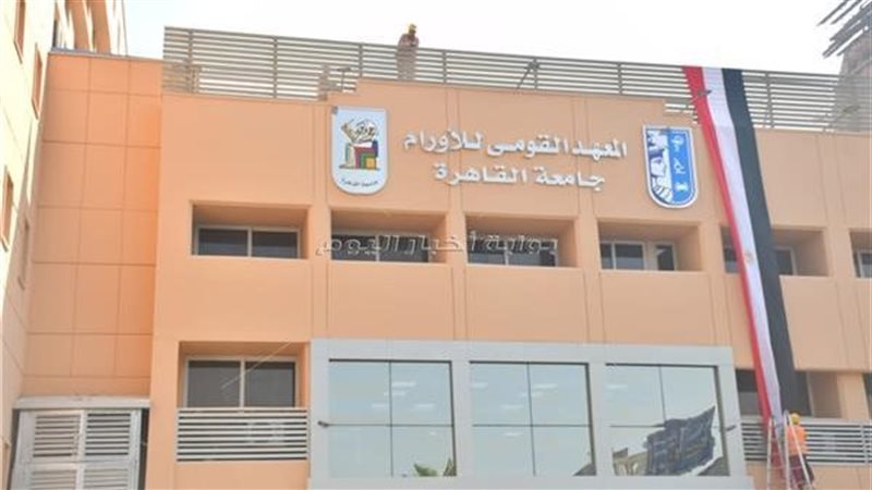 المعهد القومي للاورام،فيتو