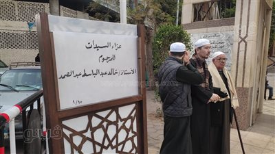 بدء عزاء نجل الشيخ عبدالباسط عبدالصمد ونعينع أول الحضور (صور)