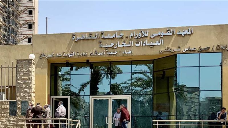 المعهد القومي للاورام،