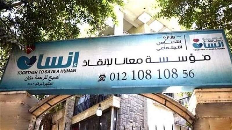 مؤسسة معا لإنقاذ