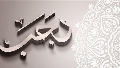 ما حكم صيام شهر رجب كاملا؟ دار الإفتاء توضح آراء الفقهاء 