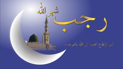 شهر رجب، أفضل الأعمال المستحبة في شهر رجب 