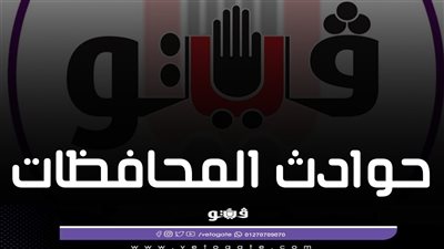 محافظات مصر: مصرع وإصابة 5 أشخاص في تسرب غاز بمحافظتين، تعرض شقيقة الزعيم عبد الناصر وابنتها لحادث، نهاية عامل على يد طليقته ببني سويف