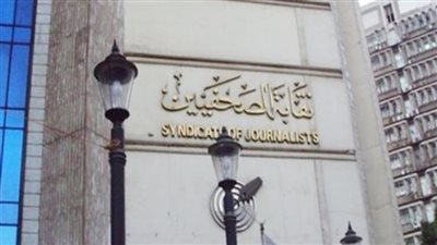 آخر موعد للاشتراك في مشروع علاج الصحفيين، غدًا