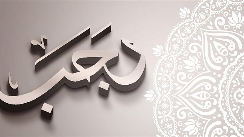 شهر رجب 2023،فيتو