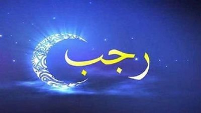 شهر رجب، أحاديث في فضل صيام شهر رجب