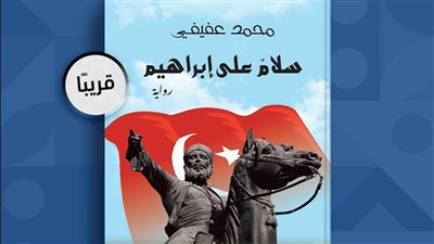 سلام على إبراهيم، رواية جديدة لـ محمد عفيفي في معرض الكتاب 2023
