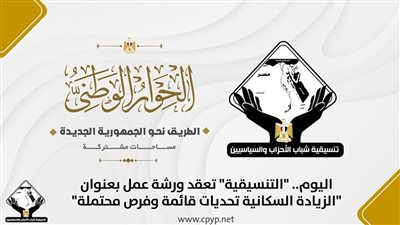 اليوم.. التنسيقية تعقد ورشة عمل بعنوان الزيادة السكانية تحديات قائمة وفرص محتملة