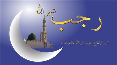  شهر رجب، ما حكم صيام أول رجب؟ 