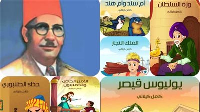 معرض الكتاب 2023، عشان أطفالك تعرف على قصص كامل كيلاني بمعرض القاهرة للكتاب