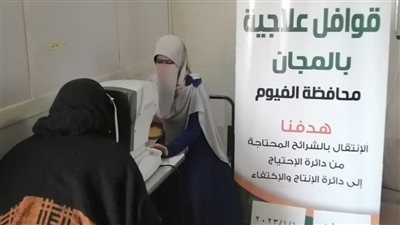 تضامن الفيوم توفر قافلة طبية مجانية لقرى يوسف الصديق