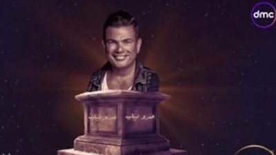 برنامج الدوم يتصدر الترند بعد عرض مسيرة عمرو دياب (صور)