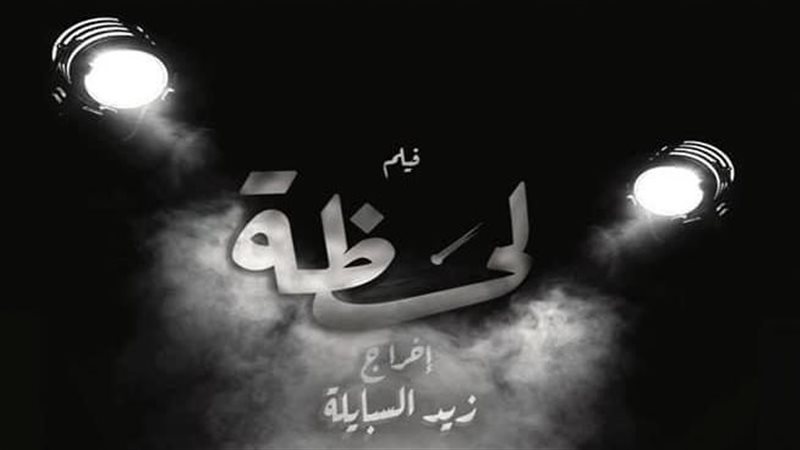 الفيلم الروائي القصيرلحظة