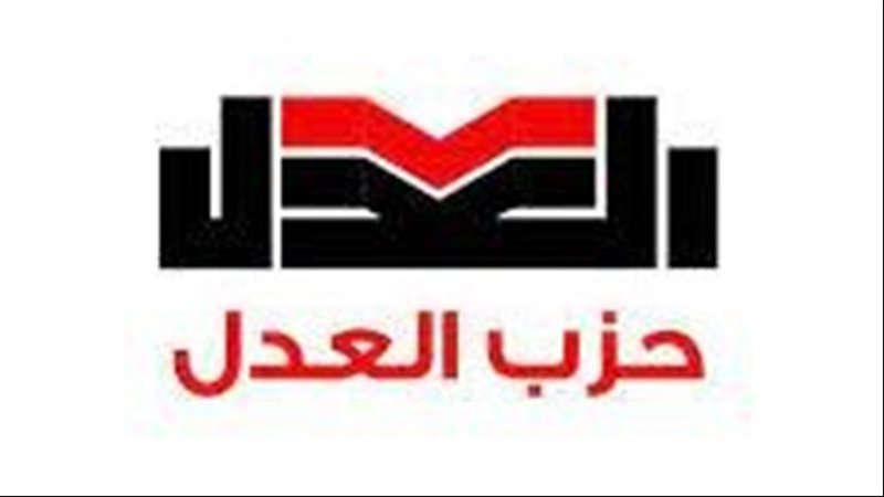 حزب العدل:يطرح رؤيته