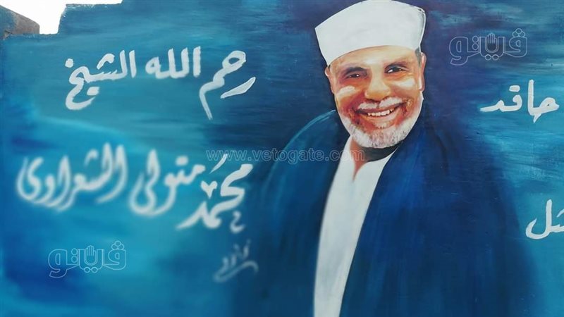 جدارية للشيخ الشعراوى